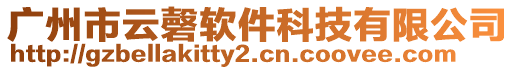 廣州市云磬軟件科技有限公司