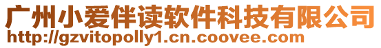 廣州小愛伴讀軟件科技有限公司