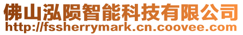 佛山泓隕智能科技有限公司