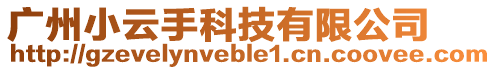 廣州小云手科技有限公司