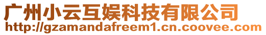 廣州小云互娛科技有限公司