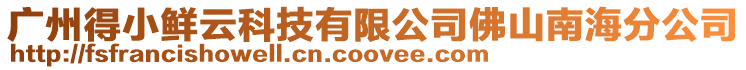 廣州得小鮮云科技有限公司佛山南海分公司