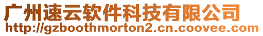 廣州速云軟件科技有限公司