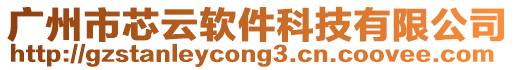 廣州市芯云軟件科技有限公司