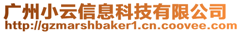 廣州小云信息科技有限公司