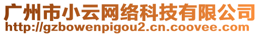 廣州市小云網絡科技有限公司