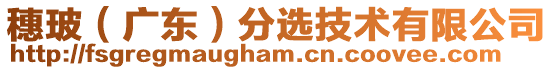 穗玻(廣東)分選技術有限公司