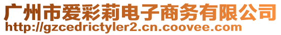 廣州市愛彩莉電子商務有限公司