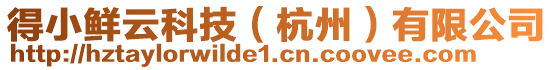 得小鮮云科技(杭州)有限公司