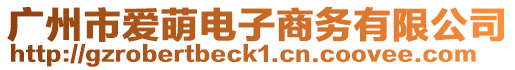 廣州市愛萌電子商務有限公司