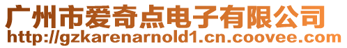 廣州市愛(ài)奇點(diǎn)電子有限公司