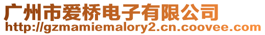 廣州市愛橋電子有限公司