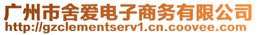 廣州市舍愛電子商務有限公司