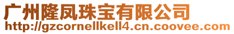 廣州隆鳳珠寶有限公司