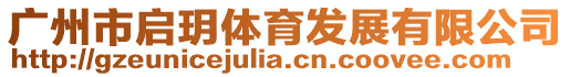 廣州市啟玥體育發展有限公司