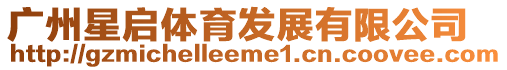 廣州星啟體育發(fā)展有限公司