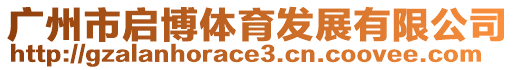 廣州市啟博體育發(fā)展有限公司