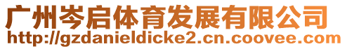 廣州岑啟體育發(fā)展有限公司