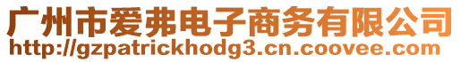 廣州市愛弗電子商務(wù)有限公司