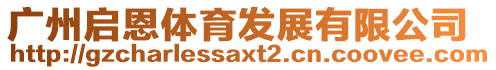 廣州啟恩體育發(fā)展有限公司