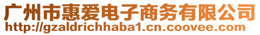 廣州市惠愛電子商務有限公司