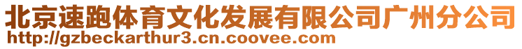 北京速跑體育文化發展有限公司廣州分公司
