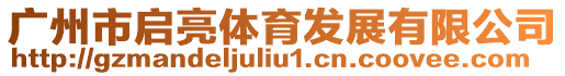 廣州市啟亮體育發(fā)展有限公司