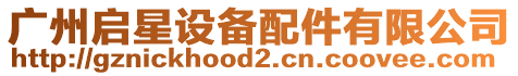 廣州啟星設(shè)備配件有限公司