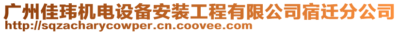 廣州佳瑋機電設備安裝工程有限公司宿遷分公司