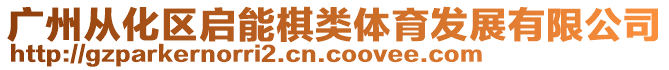 廣州從化區啟能棋類體育發展有限公司