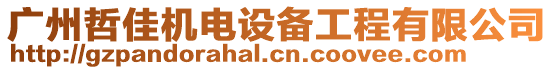廣州哲佳機電設備工程有限公司