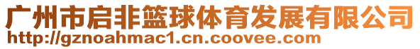 廣州市啟非籃球體育發展有限公司