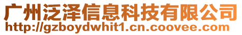 廣州泛澤信息科技有限公司