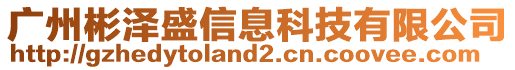 廣州彬澤盛信息科技有限公司