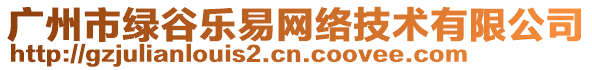 廣州市綠谷樂易網絡技術有限公司