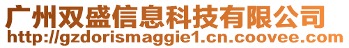 廣州雙盛信息科技有限公司