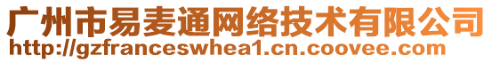 廣州市易麥通網絡技術有限公司
