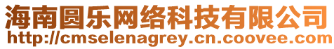海南圓樂網絡科技有限公司