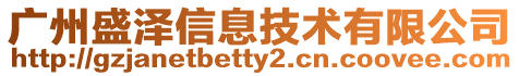 廣州盛澤信息技術(shù)有限公司