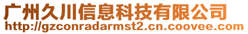 廣州久川信息科技有限公司
