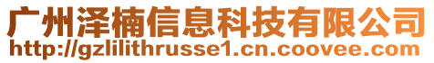 廣州澤楠信息科技有限公司