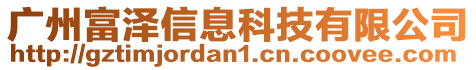 廣州富澤信息科技有限公司