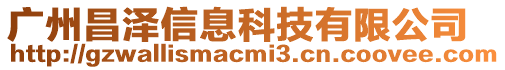 廣州昌澤信息科技有限公司