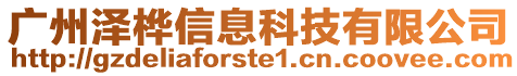 廣州澤樺信息科技有限公司