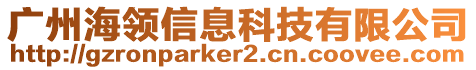 廣州海領信息科技有限公司