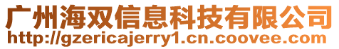 廣州海雙信息科技有限公司