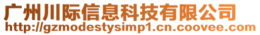 廣州川際信息科技有限公司