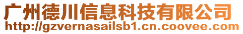 廣州德川信息科技有限公司