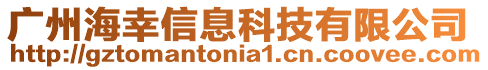 廣州海幸信息科技有限公司