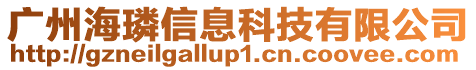 廣州海璘信息科技有限公司